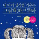 생각을 키우는 하브루타 이미지