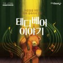 어른들을 위한 동화와 클래식의 만남 <테디베어이야기> | [7월 기획공연] 테디베어 이야기