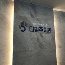 김해바른치과의원 이미지