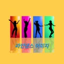 리듬감up라인댄스 | 댄스 스포츠-혼자서도 즐거운 &lt;라인댄스(Line Dance)&gt;의 매력