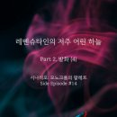 바늘마녀by | [단편] 레벤슈타인의 저주 어린 하늘 (8, 完)