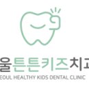 서울튼튼키즈치과의원 이미지