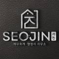 서진 세무회계·행정사사무소 이미지