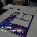 [교육후기] B사 신입사원 대상 전 그래피티 강의 후기