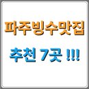 파주 빙수 맛집 7곳 소개드려요 !!! (주소, 가격 등)