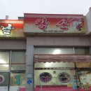 옛날왕손짜장 이미지