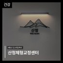 건수 체형교정센터 | [서울 용산구] 용산 체형교정센터 산청체형교정센터 솔직 후기