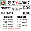 등촌샤브칼국수세천점