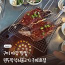원두막 | 구미 원두막 방문 후기 | 양념삼겹살 &amp; 양념고등어 솔직 리뷰