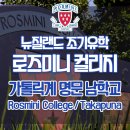 제이앤케이글로벌리소스서울지사 | 뉴질랜드조기유학 오클랜드 타카푸나 가톨릭계 남학교 Rosmini College