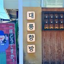 대릉향방