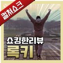 영화 &lt;록키&gt; 리뷰, 후기, 줄거리, 결말, 해석 - 라이너의 컬쳐쇼크 (스포주의)