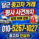 당근모터스 | 당근 중고차 사기 이거 모르면 위험합니다 (형사 사건 실제 경험)