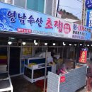 영남초장집 이미지