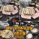 해담(장어무한리필) | [경남 고성] 고성 해담 장어구이&amp;삼겹살 무한리필 솔직후기 – 가성비 끝판왕 맛집