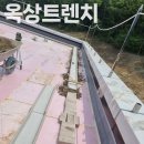 코아PC | 옥상트렌치 피씨 트렌치로 시공한 후기(PC 트렌치)