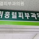 최흥열피부과의원 이미지