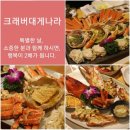 크래버 대게나라 노원점 이미지