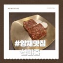 편하고 멋진 옷(양재) | 부모님모시고가고싶은 양재맛집 설마중