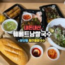 훼베트남쌀국수