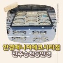 다비치안경 에코시티점 | 전주안경 전주안경점 안경매니져에코시티점 방문 후기