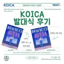 [KOICA] WeKO 6기와 함께라면, 슬프지 않아~