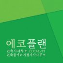 건축사사무소에코플랜 - 송파구 삼학사로 25-1 | 건축사사무소에코플랜