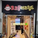 코코몽키즈월드 이미지