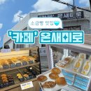 온새미로 - 익산시 부송1로1길 19-5 | 광주 말바우시장 소금빵 맛집 온새미로 내돈내산 후기