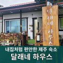 달래네하우스