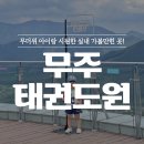 사람이아름다운태권도 | 무더위 아이랑 가기 좋은 실내 공간, 무주 태권도원 후기!!(태권도시범공연, 모노레일)