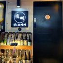 신요아케 | 상봉 방어 맛집 신요아케 , 숙성회 전문 이자카야 ! 대방어 존맛,,