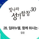 2023년12월17일-임마누엘, 함께 하시는 주(빛나라 성가합창 30집) 이미지