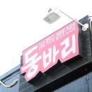 동바리 해장국 이미지