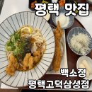 씨유 평택고덕삼성점 | 평택 맛집 백소정 평택고덕삼성점 내돈내산 후기