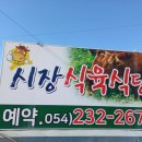 포항식육식당