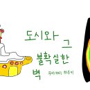 Happy Sabbath | 도시와 그 불확실한 벽 / 무라카미 하루키