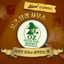 용인중앙 행정사사무소 | 104번째 용인방탈출 에버랜드 단편선 오즈 탐정 사무소 사라진 토토와 살아있는 책 야외방탈출 후기