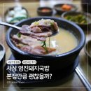 사상경찰서 | 부산 사상 영진돼지국밥 본점 웨이팅 피해서 내돈내산 방문