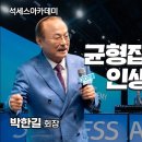 균형잡힌 삶과 인생시나리오ㅣ박한길회장ㅣ2024년 10월 석세스아카데미 이미지