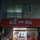 돼지게티구미옥계점 이미지