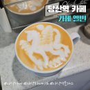 청두곶길1-1 | 사당역 카페 라떼아트 체험까지 : 카페 엘빈