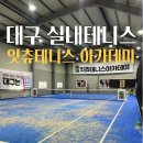 잇츄테니스아카데미