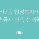 비산7동 행정복지센터 이미지