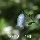 끽다 끽반/김혜천/(낭송:단이) 이미지