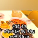 스텔라 떡볶이 인천구월점 이미지