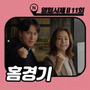 열혈사제2 11회 [꿀단지 게이트] 줄거리 : 채도우 이상연 시즌3 떡밥인가