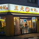 왕천파닭 이미지