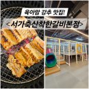 한나축산 | 영도 고기맛집 추천 《서가축산착한갈비본점》 — 놀이방 + 가성비 + 고기맛까지 완벽!!