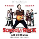 월드슈퍼빌 | [뮤지컬] 스쿨 오브 락 월드 투어 - 서울 / 예술의 전당 관람 후기 (스포 X)